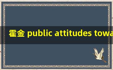 霍金 public attitudes toward science